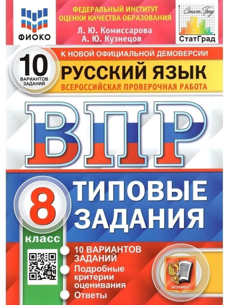 ВПР. Русский язык. 8 класс. Типовые задания. 10 вариантов заданий. Подробные критерии оценивания. Ответы
ВПР. Русский язык. 8 класс. Типовые задания. 10 вариантов заданий. Подробные критерии оценивания. Ответы