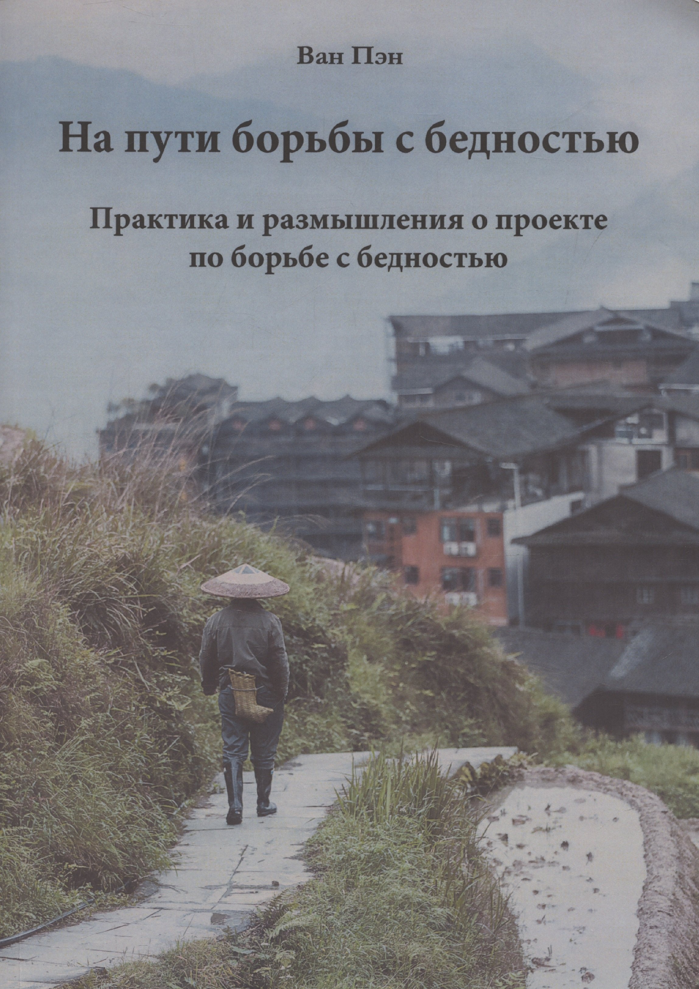 На пути борьбы с бедностью. Практика и размышления о проекте по борьбе с бедностью
На пути борьбы с бедностью. Практика и размышления о проекте по борьбе с бедностью