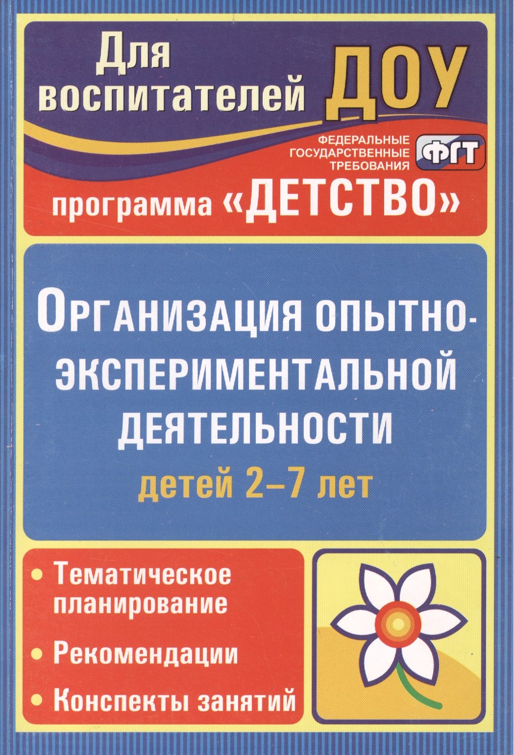 Организация опытно-эксперементальной деятельности детей 2-7 лет. Тематическое планирование, рекомендации, конспекты занятий. Издание 2-е
Организация опытно-эксперементальной деятельности детей 2-7 лет. Тематическое планирование, рекомендации, конспекты занятий. Издание 2-е