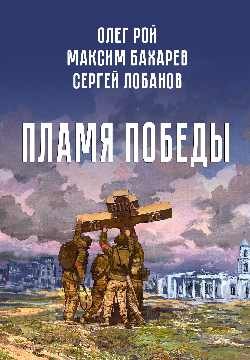 Пламя Победы. Повести и стихотворения о СВО
Пламя Победы. Повести и стихотворения о СВО