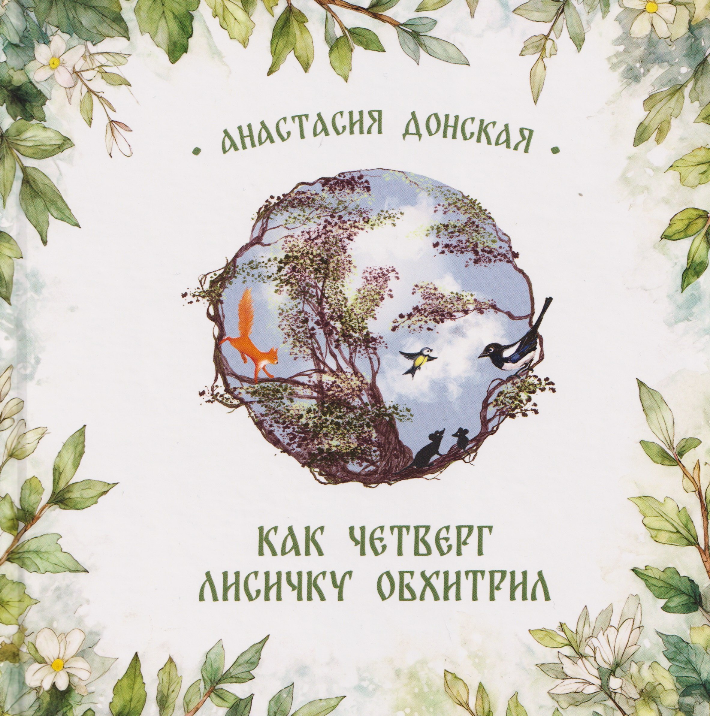 Как Четверг лисичку обхитрил