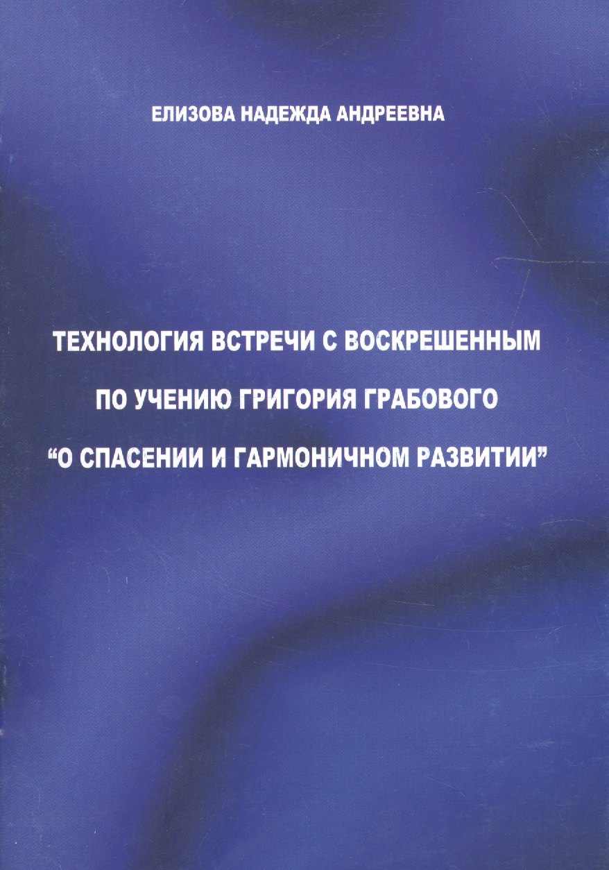 Технология встречи с воскрешенным по учению Грабового О спасении… (м) Елизова
Технология встречи с воскрешенным по учению Грабового О спасении… (м) Елизова