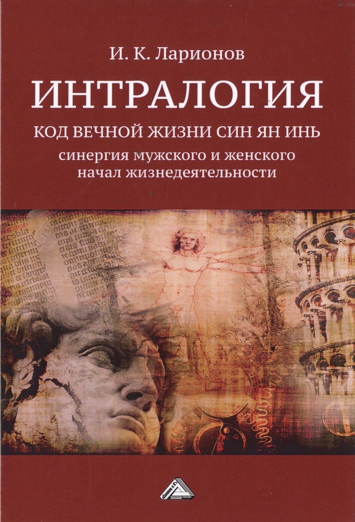Интралогия. Код вечной жизни Син Ян Инь: синергия мужского и женского начал жизнедеятельности
Интралогия. Код вечной жизни Син Ян Инь: синергия мужского и женского начал жизнедеятельности