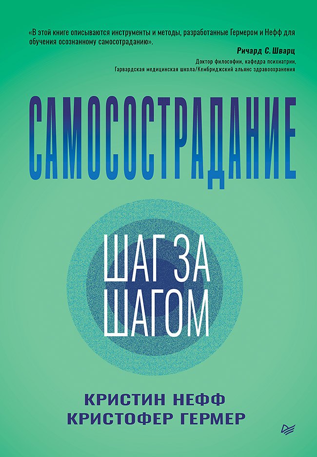 Самосострадание. Шаг за шагом