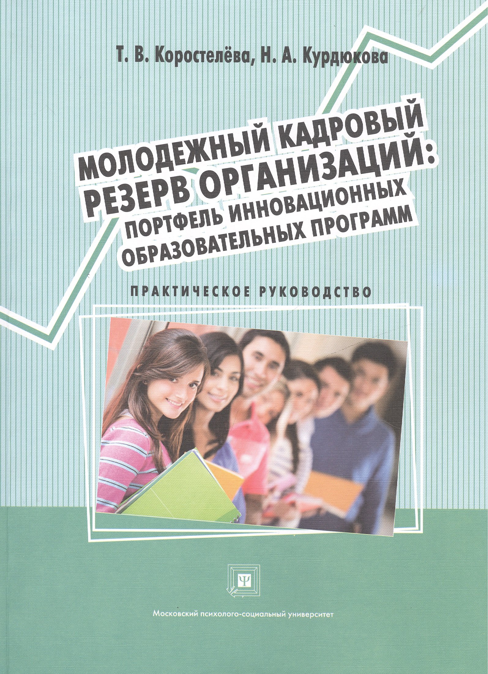 Молодежный кадровый резерв организаций: портфель инновационных образовательных программ. Учебное пособие
Молодежный кадровый резерв организаций: портфель инновационных образовательных программ. Учебное пособие