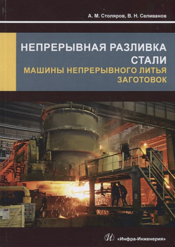Непрерывная разливка стали. Машины непрерывного литья заготовок. Учебное пособие
Непрерывная разливка стали. Машины непрерывного литья заготовок. Учебное пособие