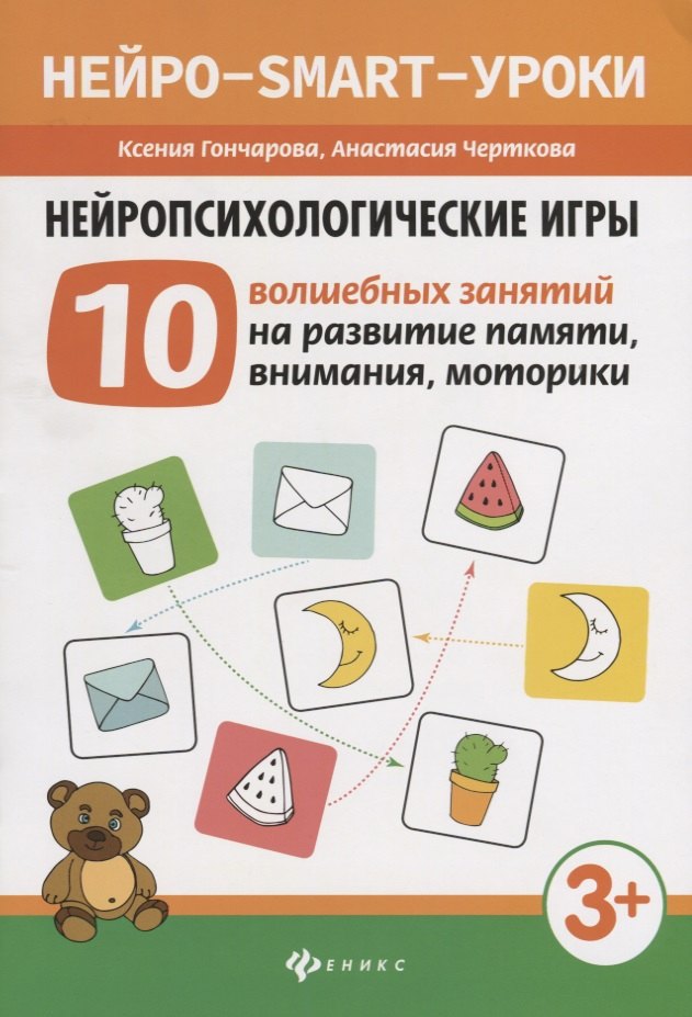 Нейропсихологические игры: 10 волшебных занятий на развитие памяти, внимания, моторики
Нейропсихологические игры: 10 волшебных занятий на развитие памяти, внимания, моторики