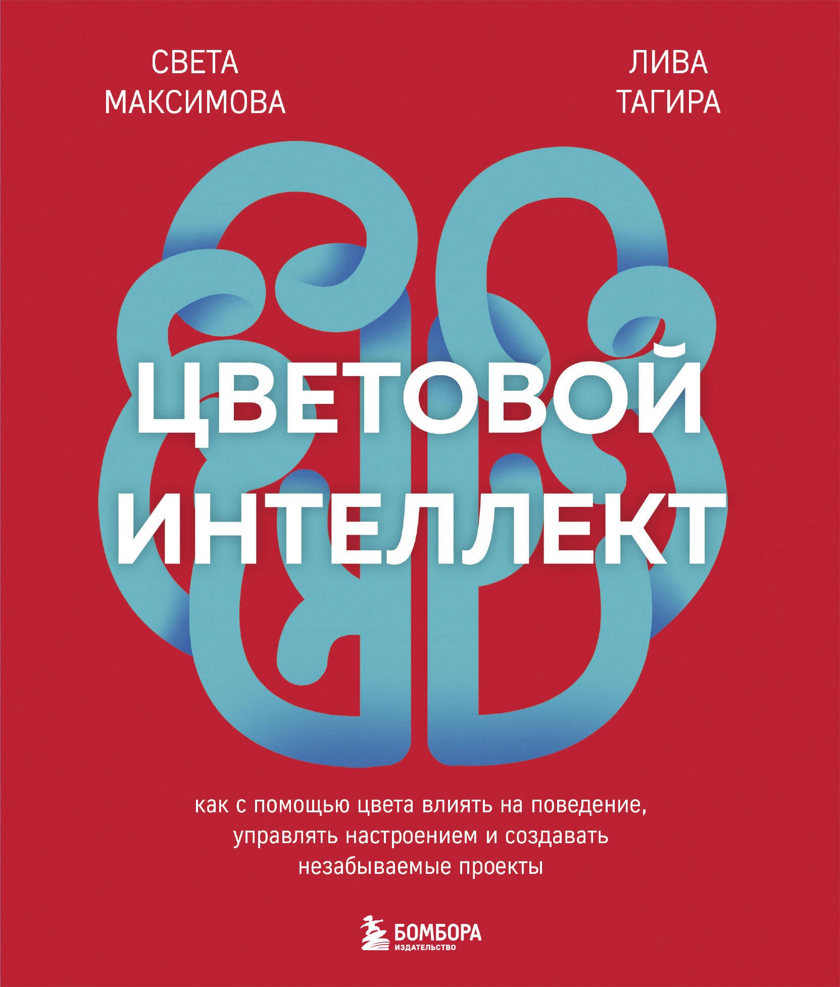 Цветовой интеллект. Как с помощью цвета влиять на поведение, управлять настроением и создавать незабываемые проекты
Цветовой интеллект. Как с помощью цвета влиять на поведение, управлять настроением и создавать незабываемые проекты