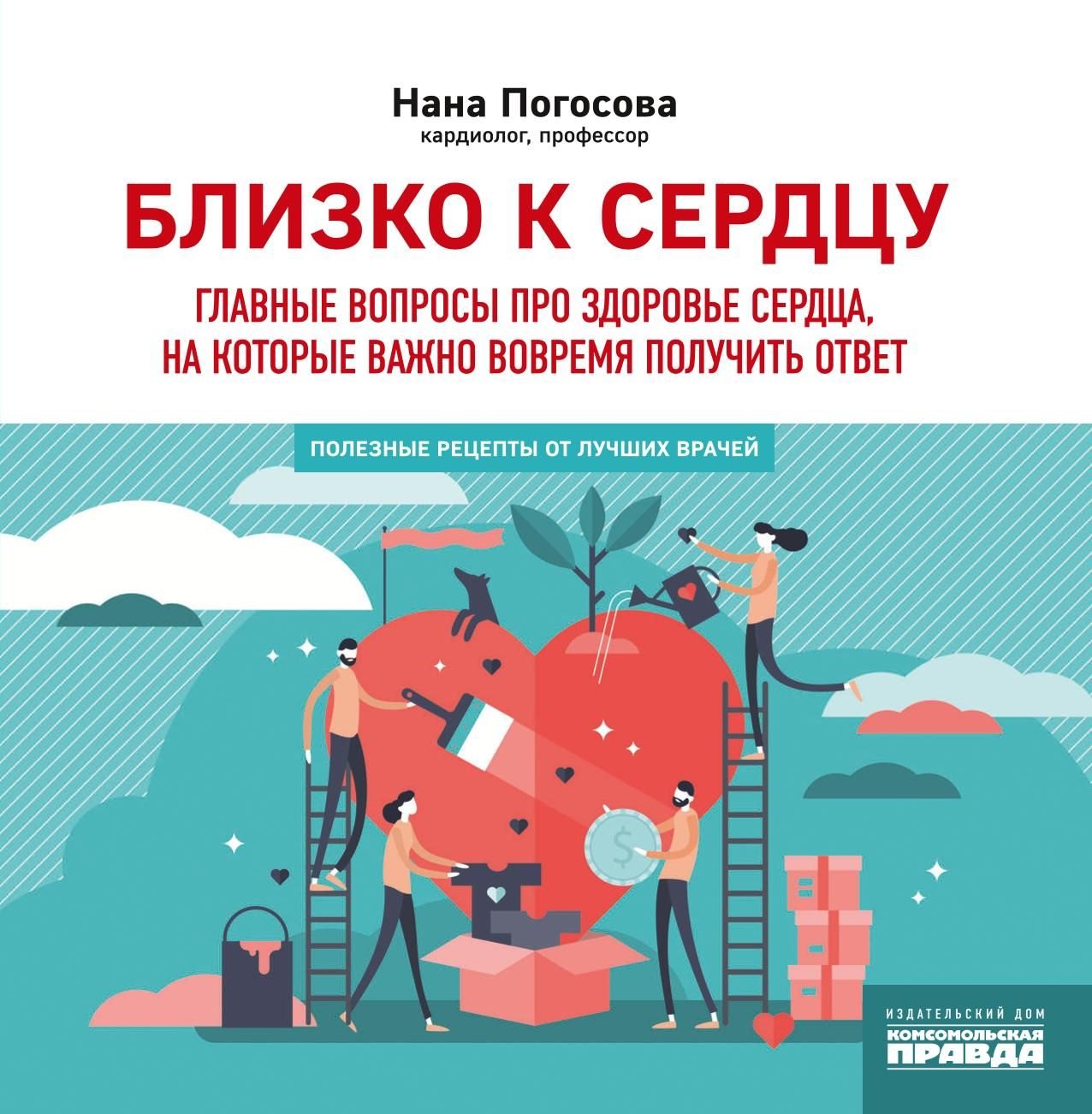 Близко к сердцу. Главные вопросы про здоровье сердца, на которые важно вовремя получить ответ
Близко к сердцу. Главные вопросы про здоровье сердца, на которые важно вовремя получить ответ