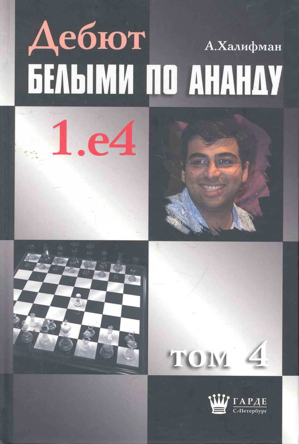 Дебют белыми по Ананду. 1.e4, том 4.
Дебют белыми по Ананду. 1.e4, том 4.