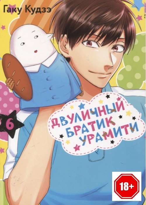 Двуличный братик. Том 6 (Двуличный братик Урамити / Uramichi Oniisan). Манга 
Двуличный братик. Том 6 (Двуличный братик Урамити / Uramichi Oniisan). Манга