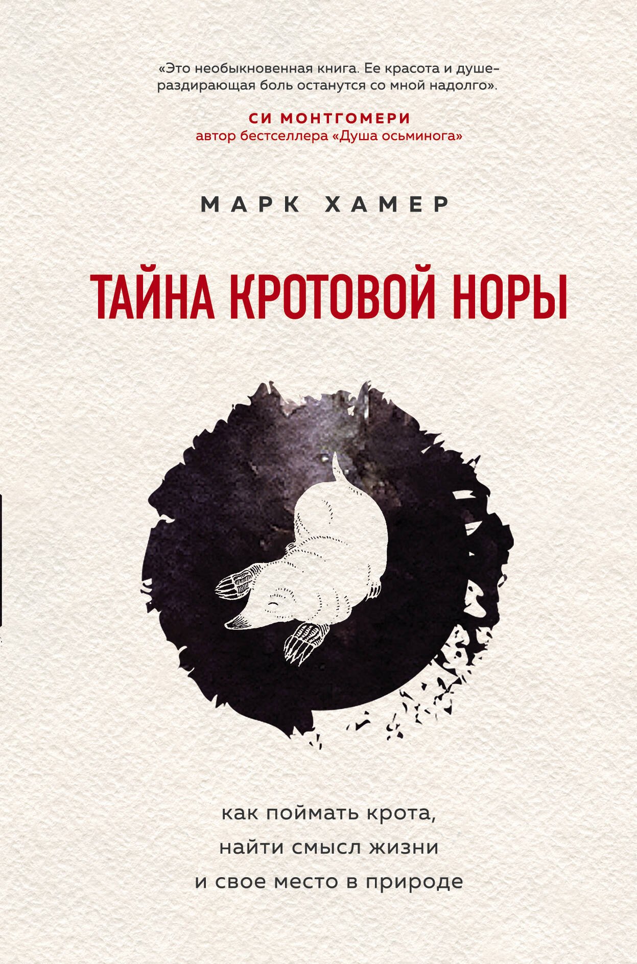 Тайна кротовой норы. Как поймать крота, найти смысл жизни и свое место в природе
Тайна кротовой норы. Как поймать крота, найти смысл жизни и свое место в природе
