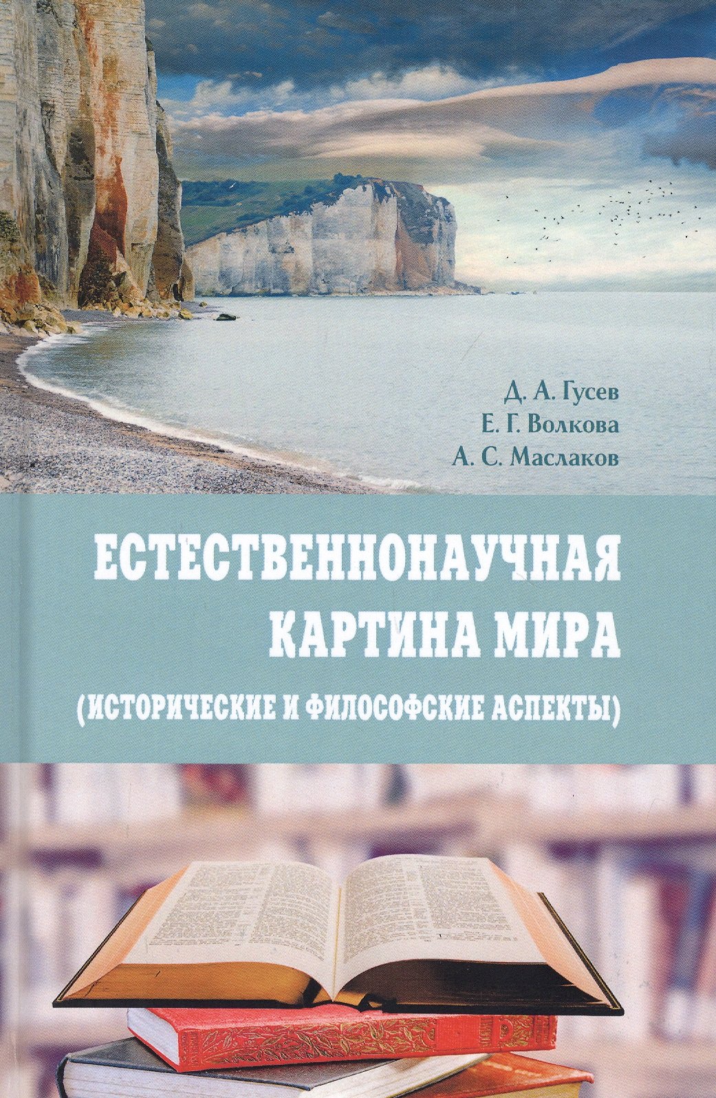Естественнонаучная картина мира (исторические и философские аспекты). Учебное пособие
Естественнонаучная картина мира (исторические и философские аспекты). Учебное пособие