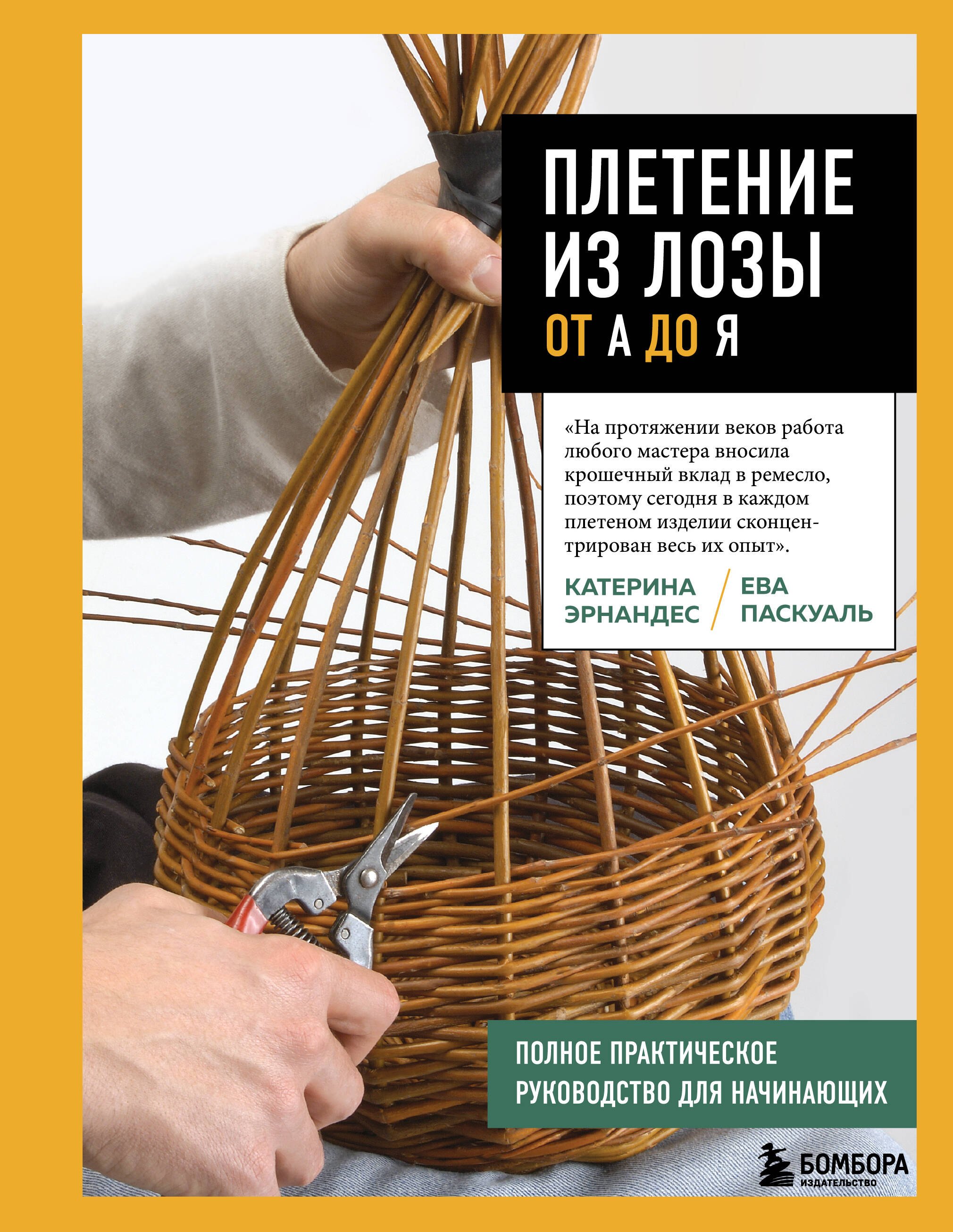 Плетение из лозы от А до Я. Полное практическое руководство для начинающих
Плетение из лозы от А до Я. Полное практическое руководство для начинающих