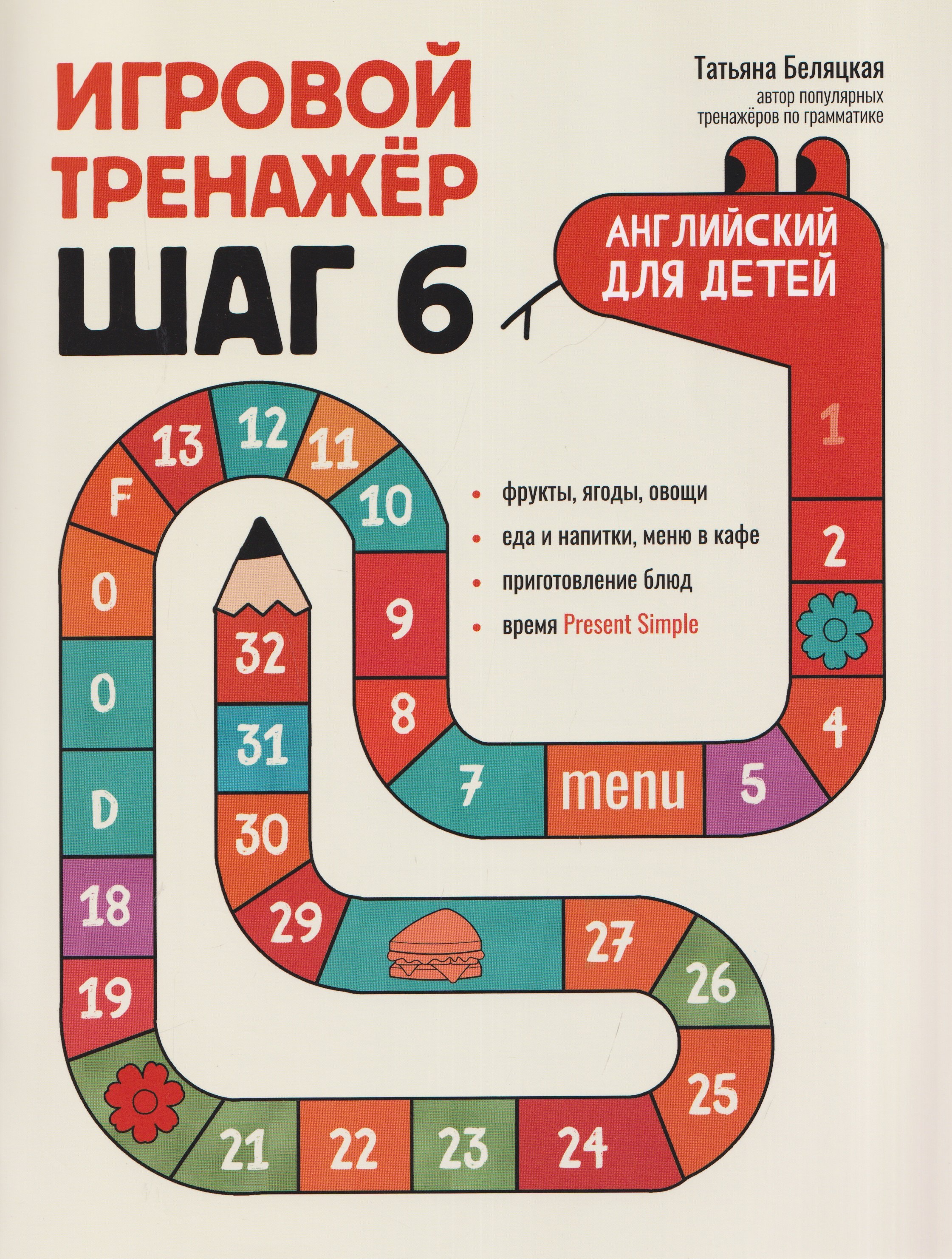 Игровой тренажер: ШАГ 6
Игровой тренажер: ШАГ 6