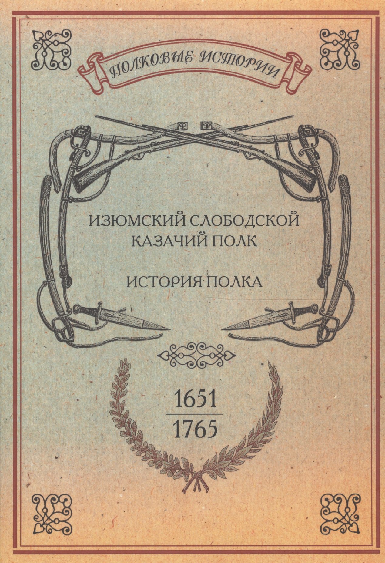 Изюмский Слободской Казачий полк. История полка. 1651-1765 гг. Репринтное издание
Изюмский Слободской Казачий полк. История полка. 1651-1765 гг. Репринтное издание