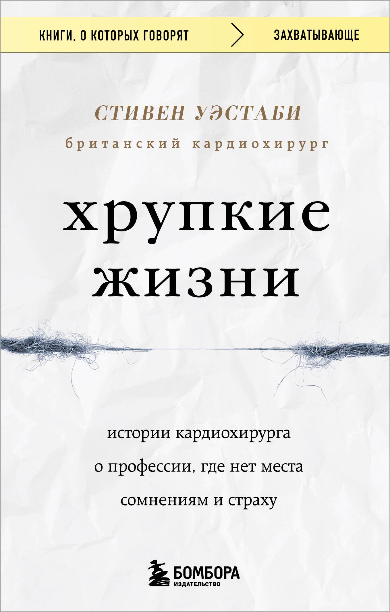 Хрупкие жизни. Истории кардиохирурга о профессии, где нет места сомнениям и страху (Чижик)