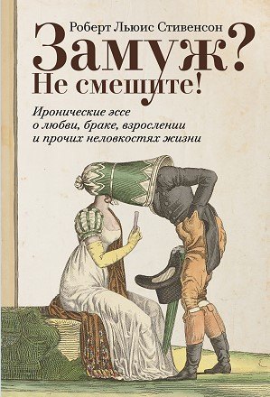 Замуж? Не смешите! Иронические эссе о любви, браке, взрослении и прочих неловкостях жизни