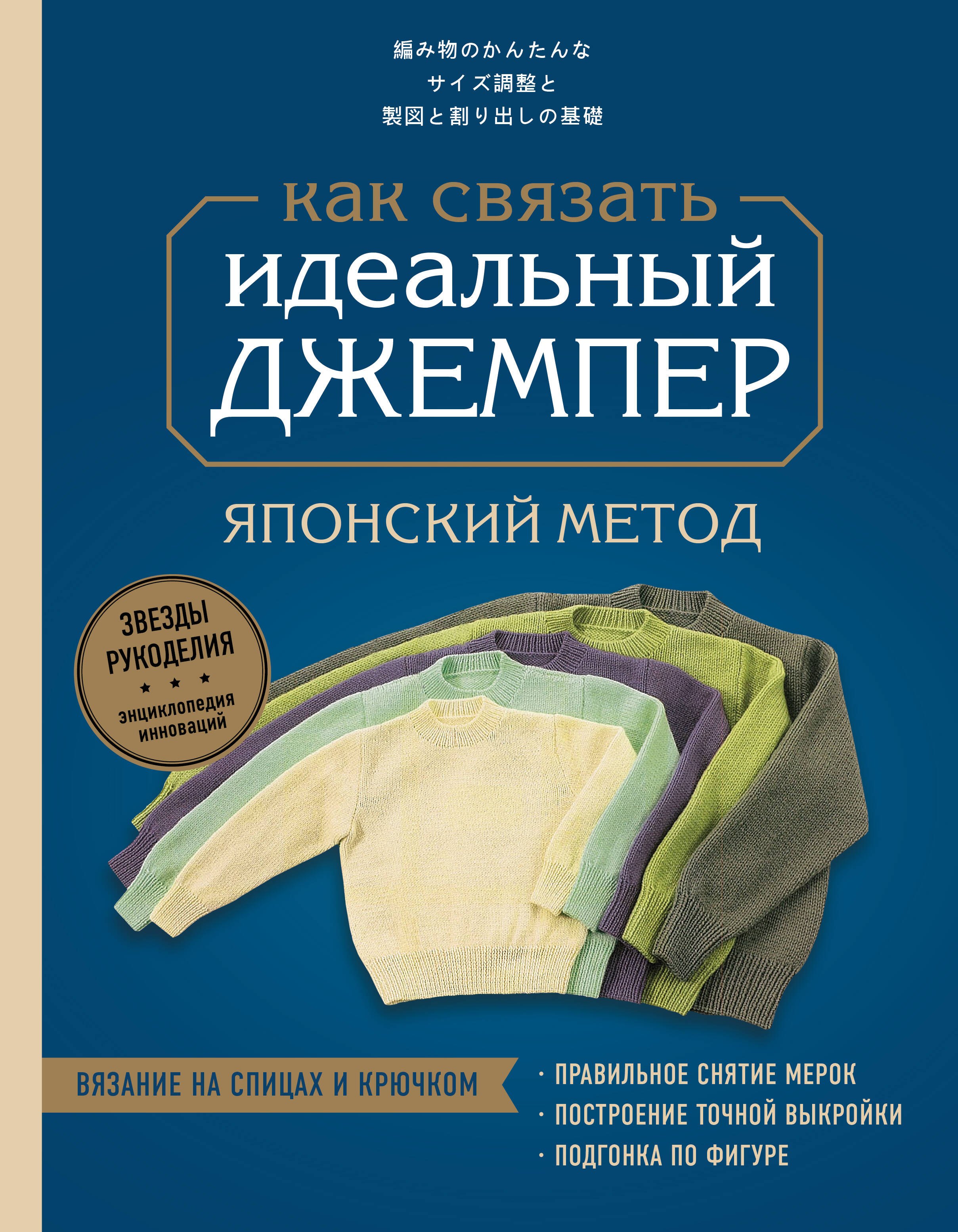 Идеальный джемпер. Японский метод точного моделирования вязаной одежды на любую фигуру
Идеальный джемпер. Японский метод точного моделирования вязаной одежды на любую фигуру