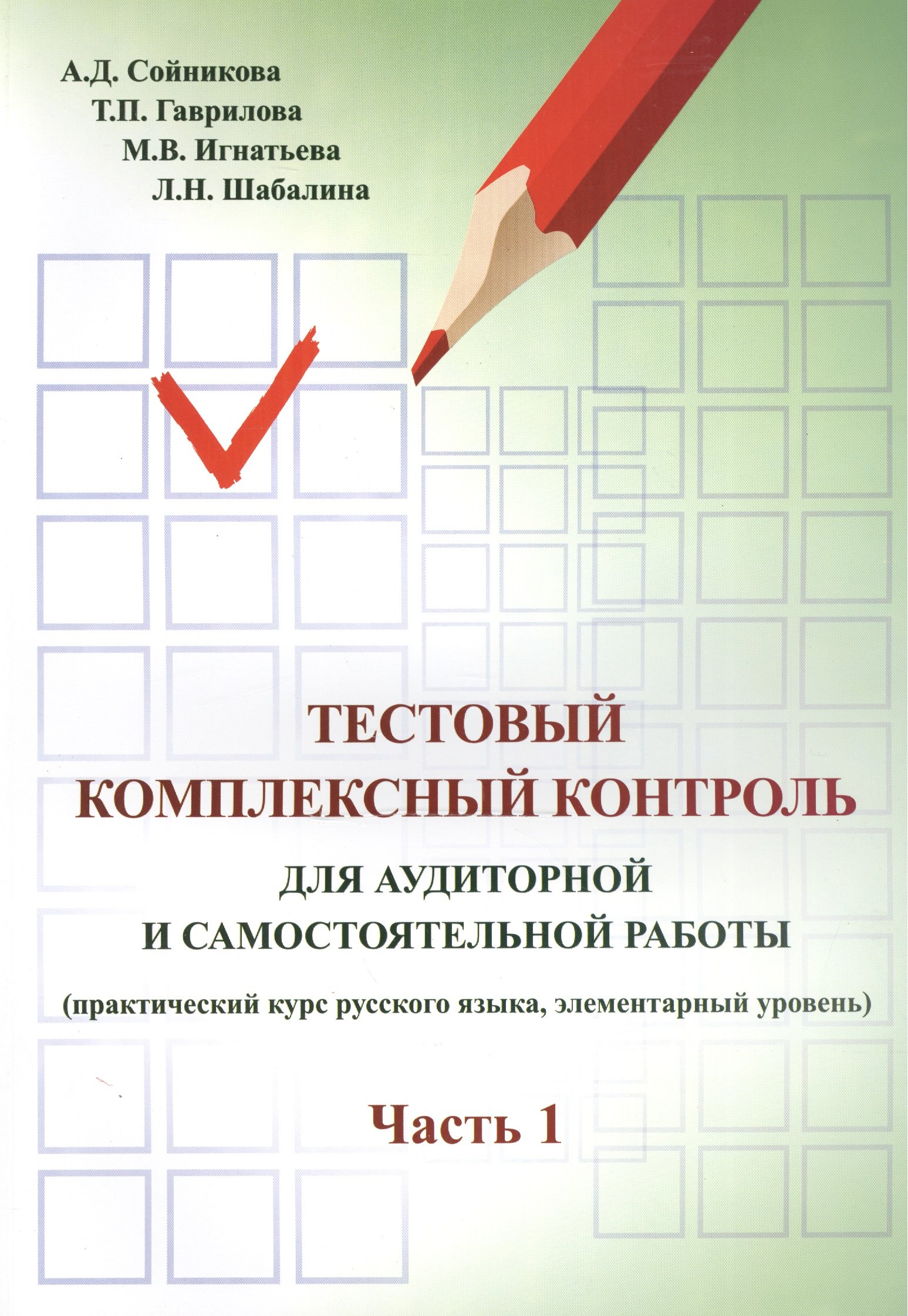 Тестовый комплексный контроль для аудиторной и самостоятельной работы (практический курс русского языка как иностранного, элементарный уровень). Часть I. Издание второе, переработанное
Тестовый комплексный контроль для аудиторной и самостоятельной работы (практический курс русского языка как иностранного, элементарный уровень). Часть I. Издание второе, переработанное