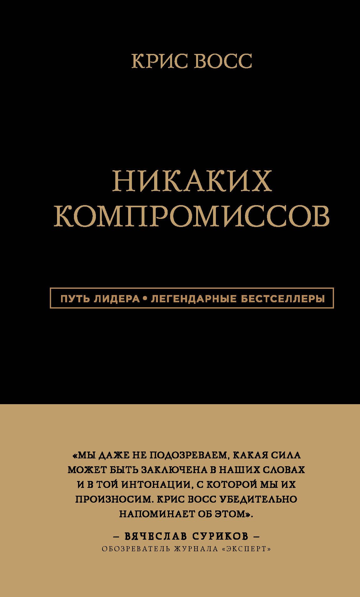 Никаких компромиссов. Беспроигрышные переговоры с экстремально высокими ставками. От топ-переговорщика ФБР
Никаких компромиссов. Беспроигрышные переговоры с экстремально высокими ставками. От топ-переговорщика ФБР