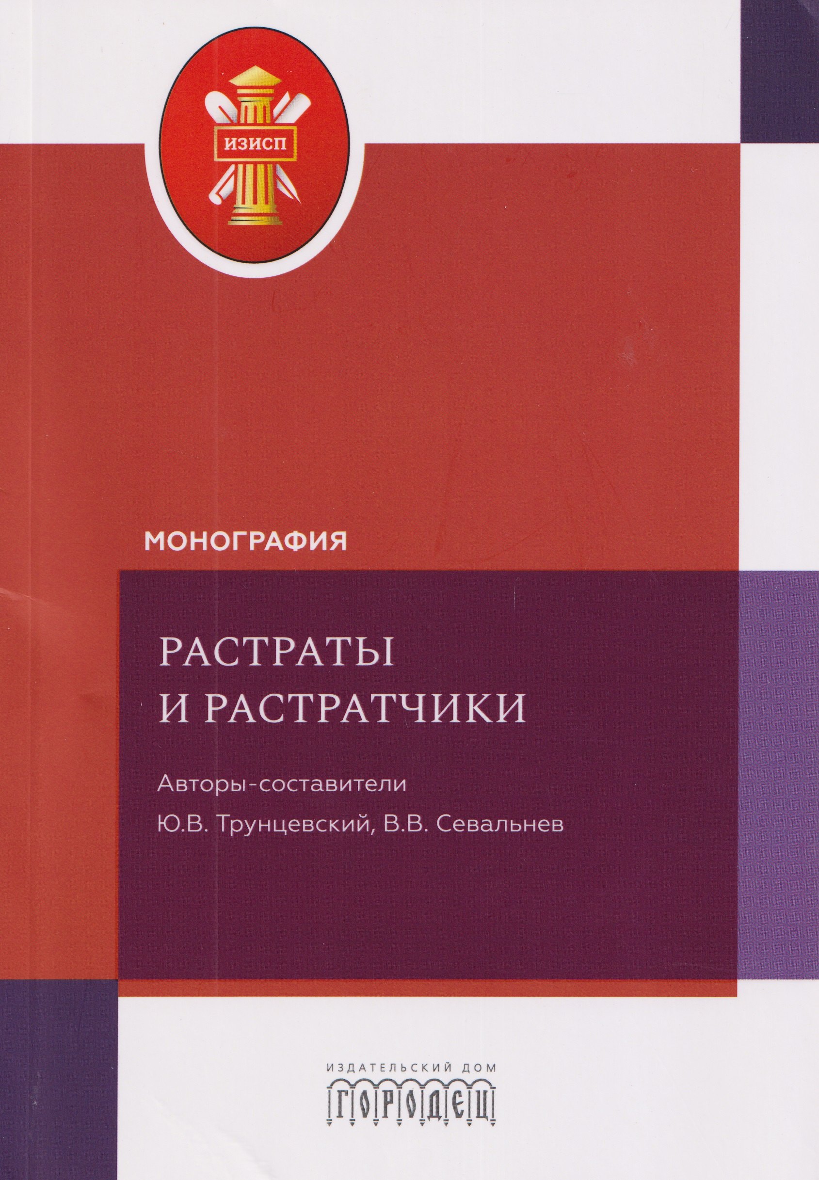 Растраты и растратчики. Монография