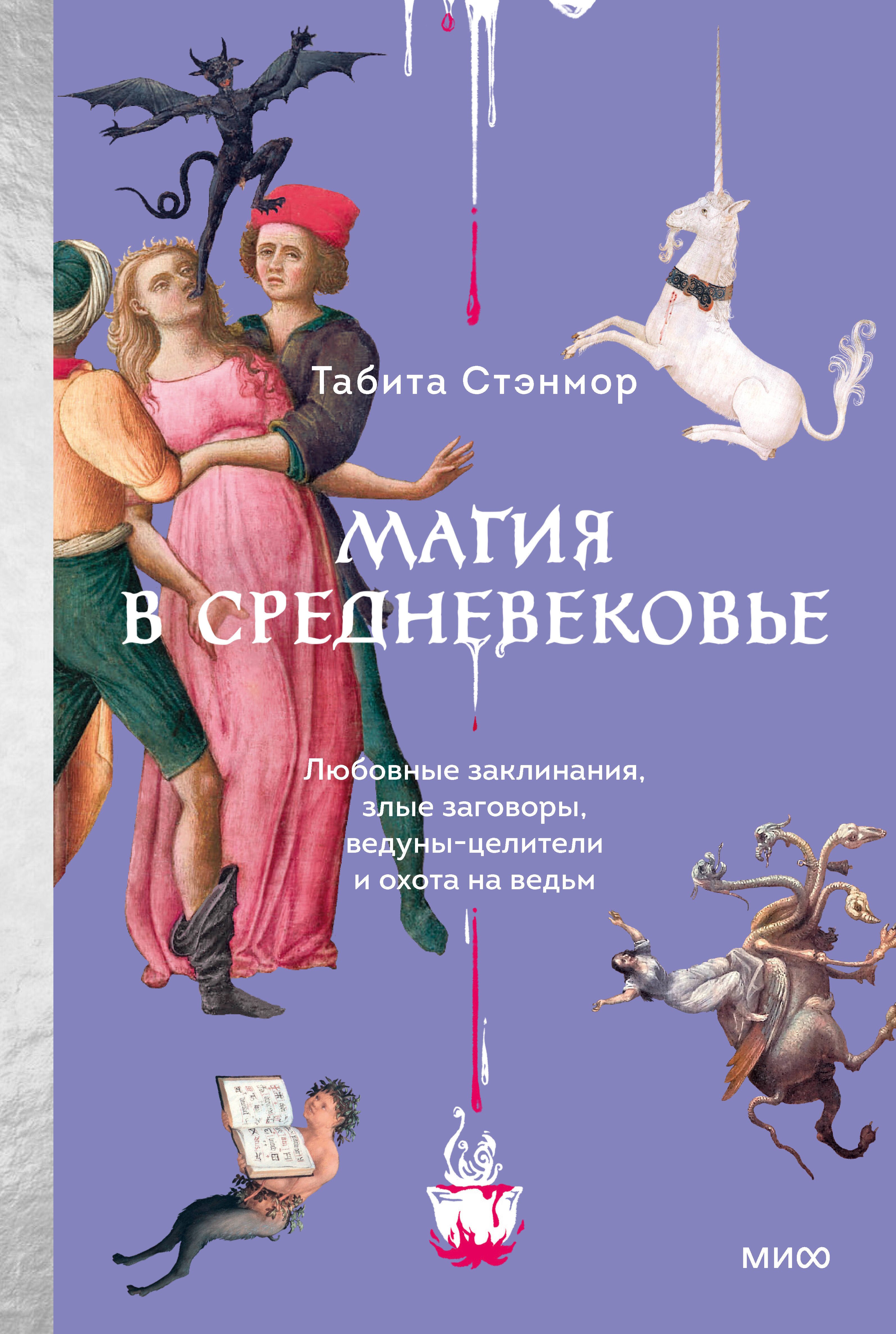Магия в Средневековье. Любовные заклинания, злые заговоры, ведуны-целители и охота на ведьм
Магия в Средневековье. Любовные заклинания, злые заговоры, ведуны-целители и охота на ведьм