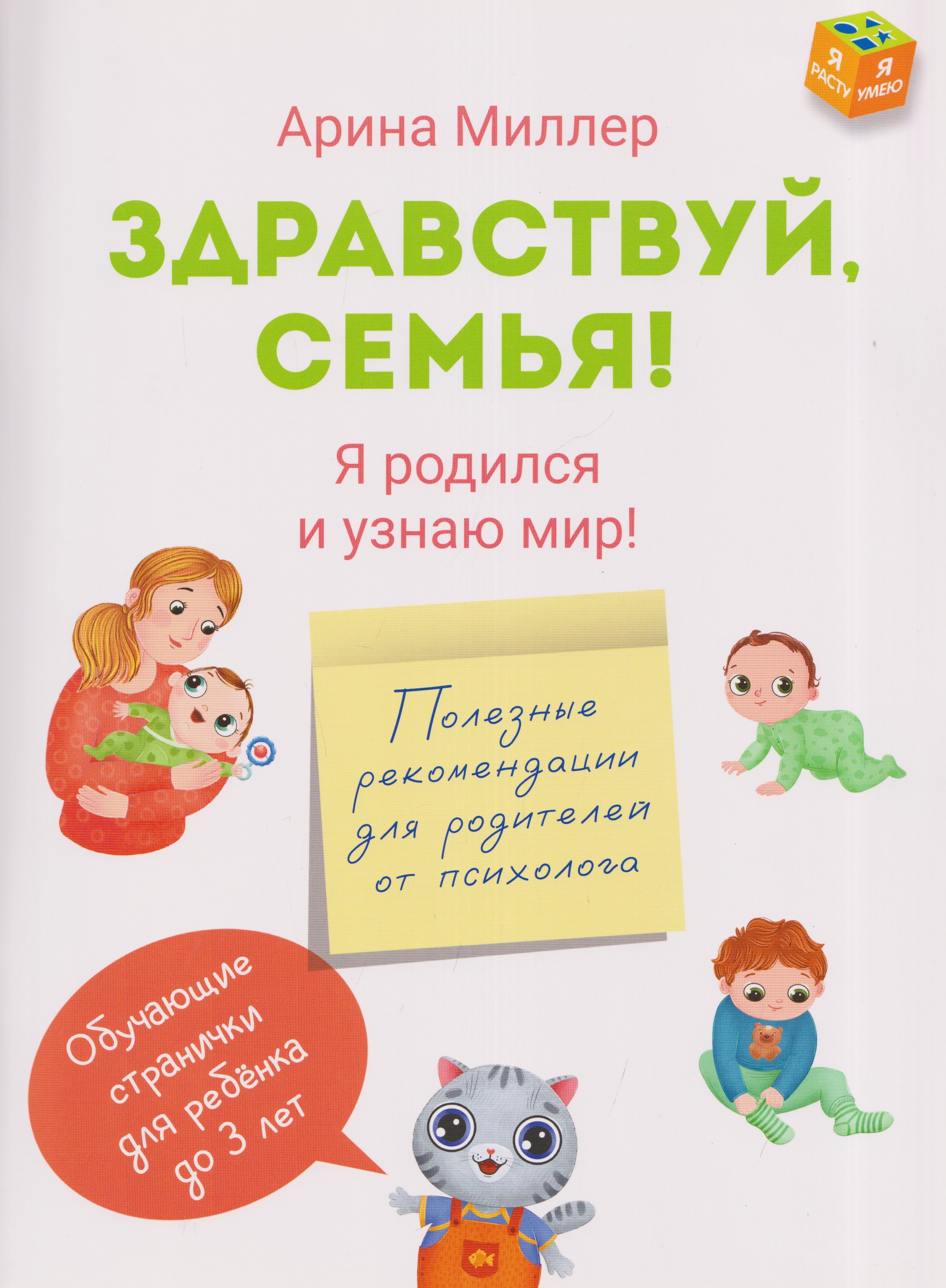 Здравствуй, семья! Я родился и узнаю мир
Здравствуй, семья! Я родился и узнаю мир