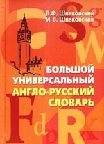 Большой универсальный англо-русский словарь. Big Universal English-Russian Dictionary.
Большой универсальный англо-русский словарь. Big Universal English-Russian Dictionary.