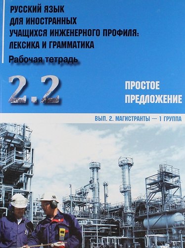 Русский язык для иностранных учащихся инженерного профиля: лексика и грамматика. Раб. тетрадь. Ч. 2. Простое предложение. Вып.2. Магистранты-1 группа
Русский язык для иностранных учащихся инженерного профиля: лексика и грамматика. Раб. тетрадь. Ч. 2. Простое предложение. Вып.2. Магистранты-1 группа