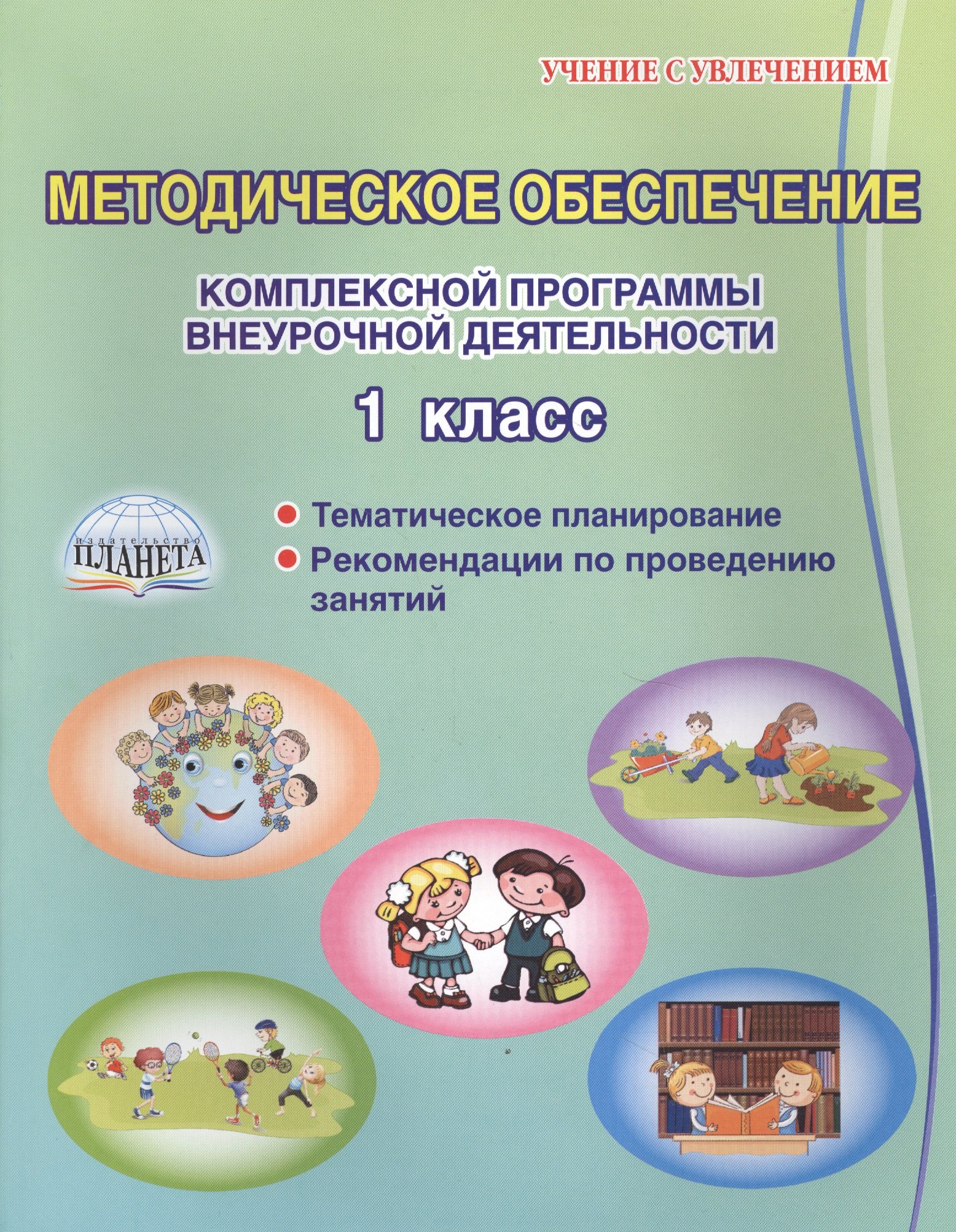 Методическое обеспечение комплексной программы внеурочной деятельности. 1 класс. Методическое пособие
Методическое обеспечение комплексной программы внеурочной деятельности. 1 класс. Методическое пособие