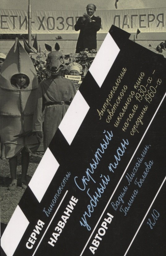 Скрытый учебный план. Антропология советского школьного кино начала 1930-х — середины 1960-х годов
Скрытый учебный план. Антропология советского школьного кино начала 1930-х — середины 1960-х годов