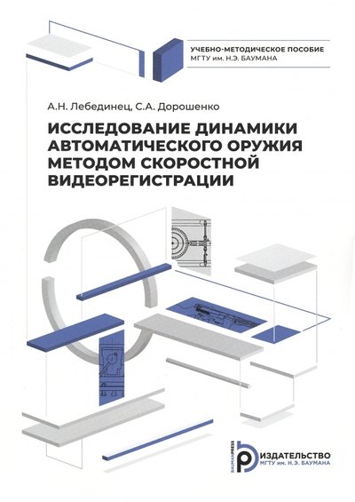 Исследование динамики автоматического оружия методом скоростной видеорегистрации
Исследование динамики автоматического оружия методом скоростной видеорегистрации