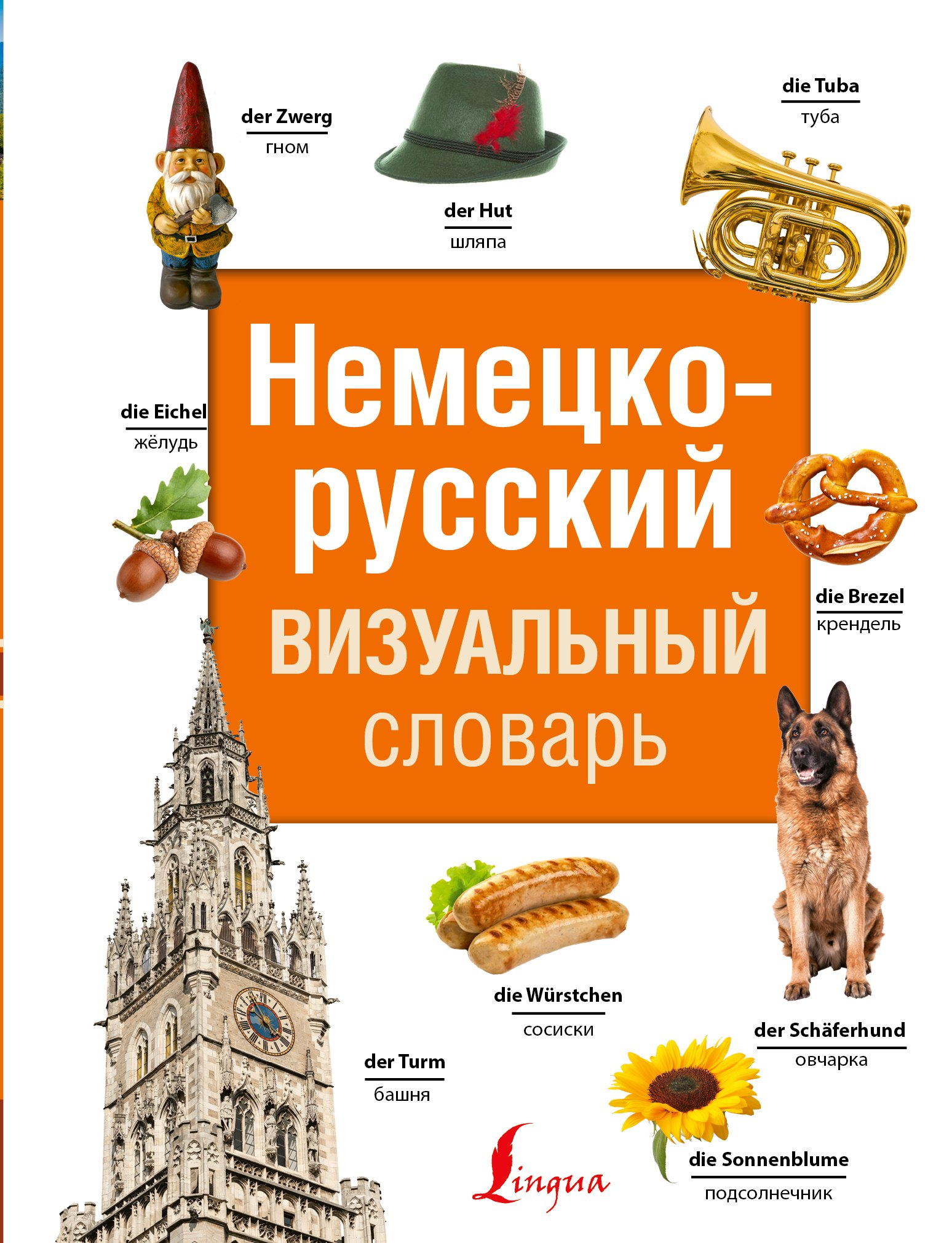 Немецко-русский визуальный словарь
Немецко-русский визуальный словарь