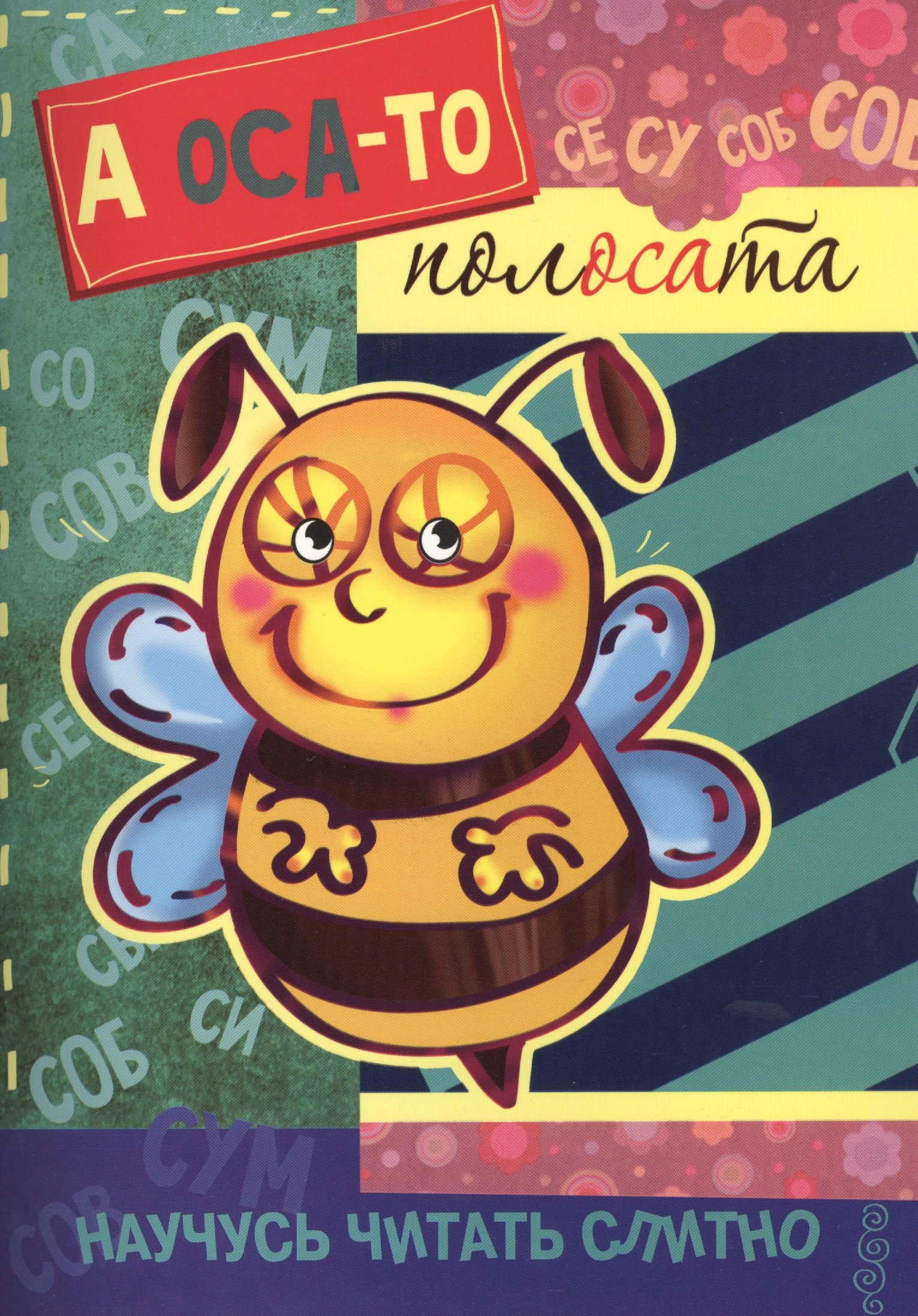 Научусь читать слитно. А оса-то полосата! (учимся читать слитно, книжка с наклейками)
Научусь читать слитно. А оса-то полосата! (учимся читать слитно, книжка с наклейками)