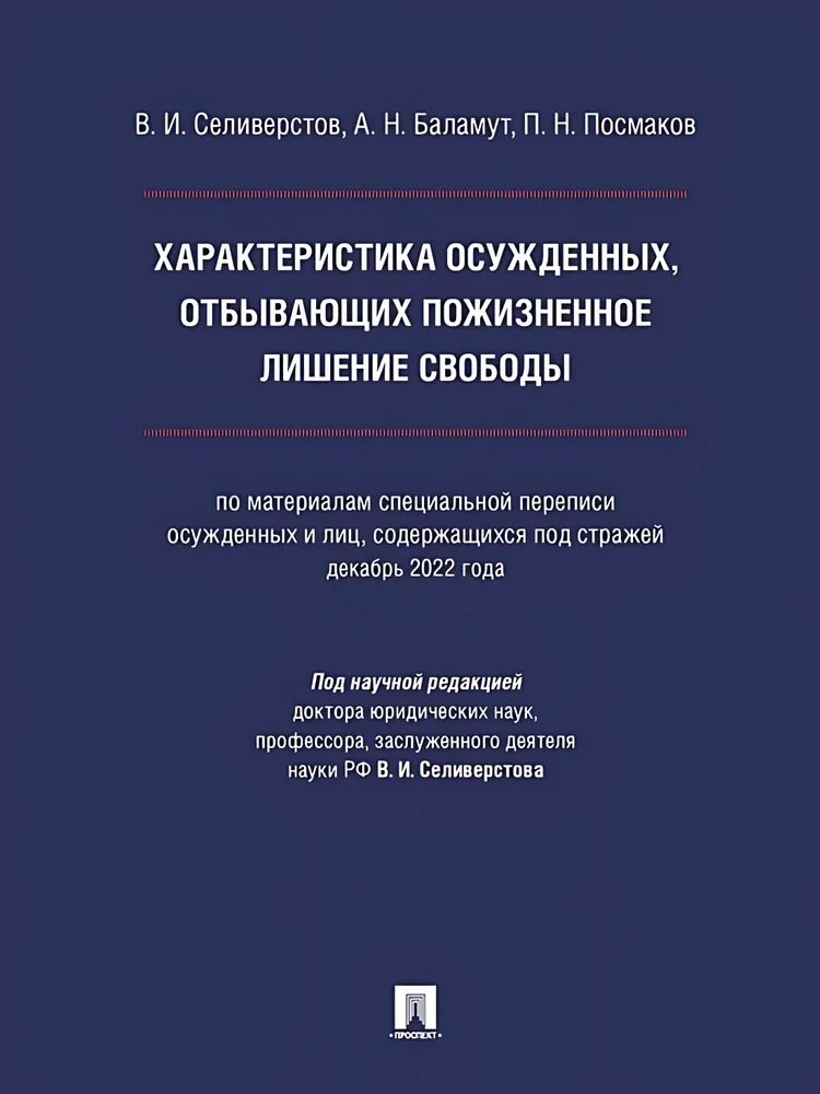 Характеристика осужденных, отбывающих пожизненное лишение свободы (по материалам специальной переписи осужденных и лиц, содержащихся под стражей, декабрь 2022 года). Монография
Характеристика осужденных, отбывающих пожизненное лишение свободы (по материалам специальной переписи осужденных и лиц, содержащихся под стражей, декабрь 2022 года). Монография