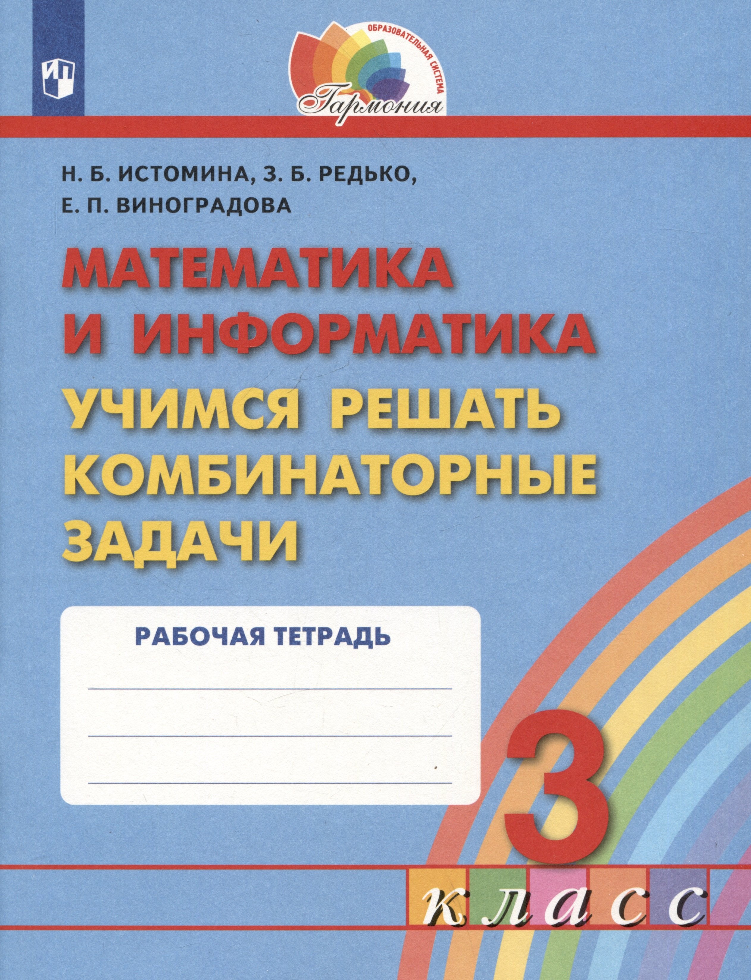 Математика и информатика. Учимся решать комбинаторные задачи. 3 класс. Рабочая тетрадь
Математика и информатика. Учимся решать комбинаторные задачи. 3 класс. Рабочая тетрадь