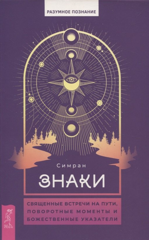 Знаки: священные встречи на пути, поворотные моменты и божественные указатели (6081)
Знаки: священные встречи на пути, поворотные моменты и божественные указатели (6081)
