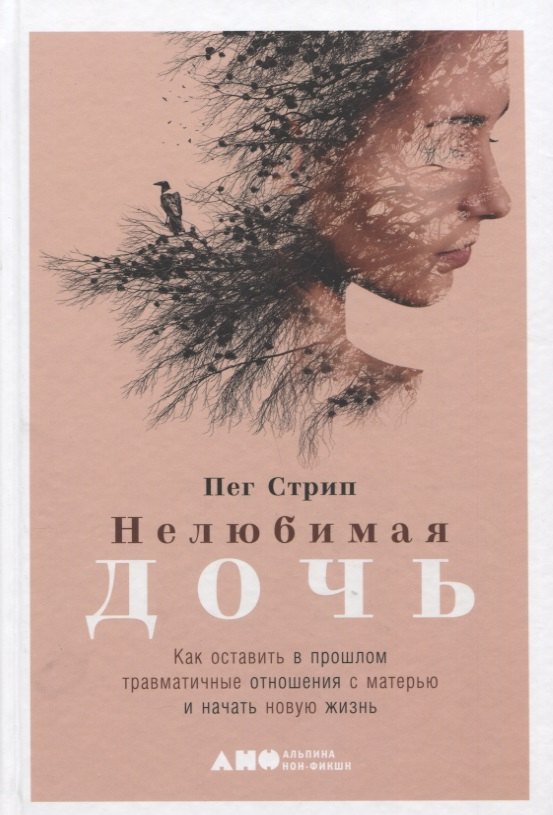 Нелюбимая дочь. Как оставить в прошлом травматичные отношения с матерью и начать новую жизнь
Нелюбимая дочь. Как оставить в прошлом травматичные отношения с матерью и начать новую жизнь