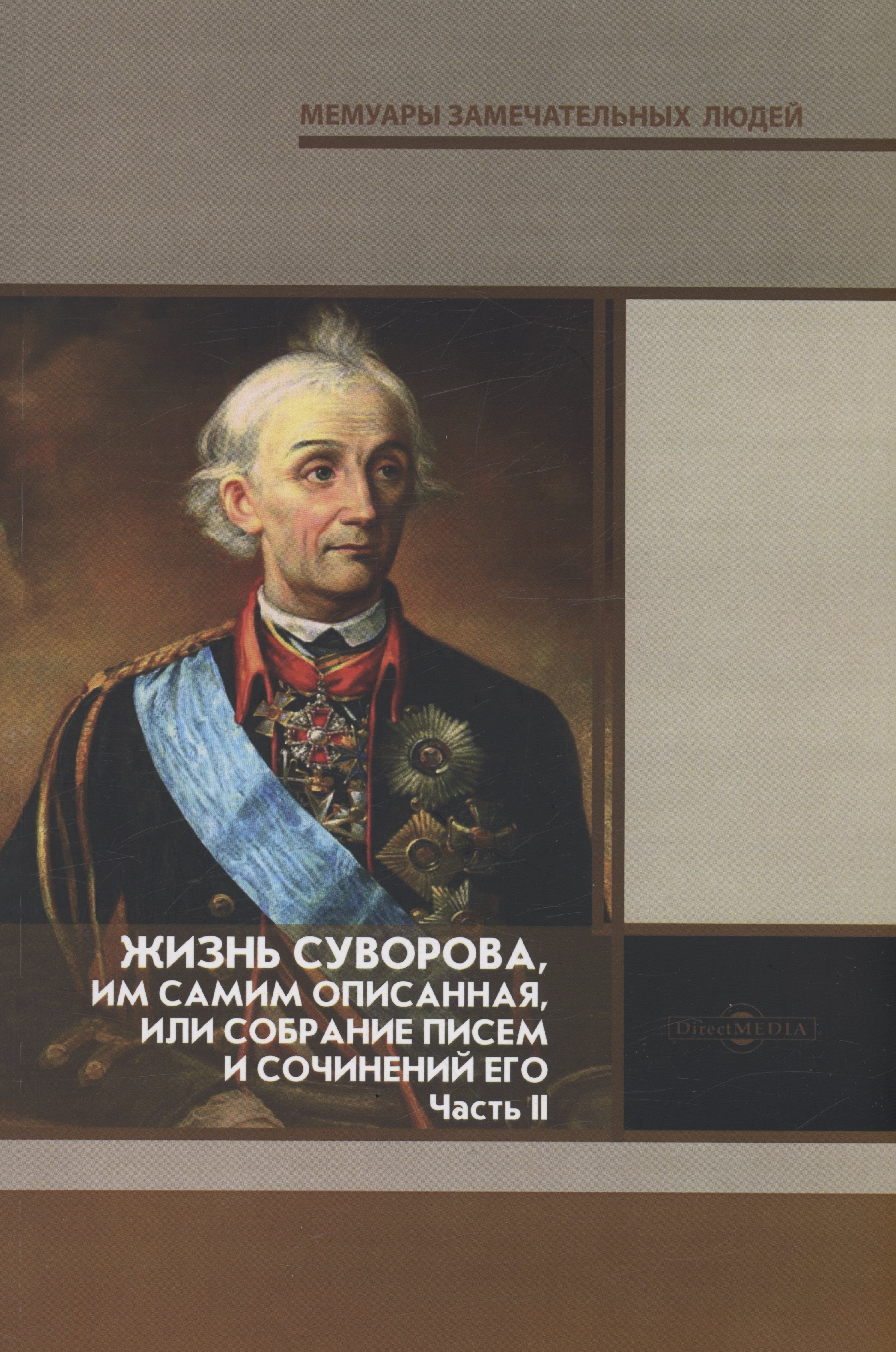 Жизнь Суворова, им самим описанная, или собрание писем и сочинений его. Часть 2
Жизнь Суворова, им самим описанная, или собрание писем и сочинений его. Часть 2