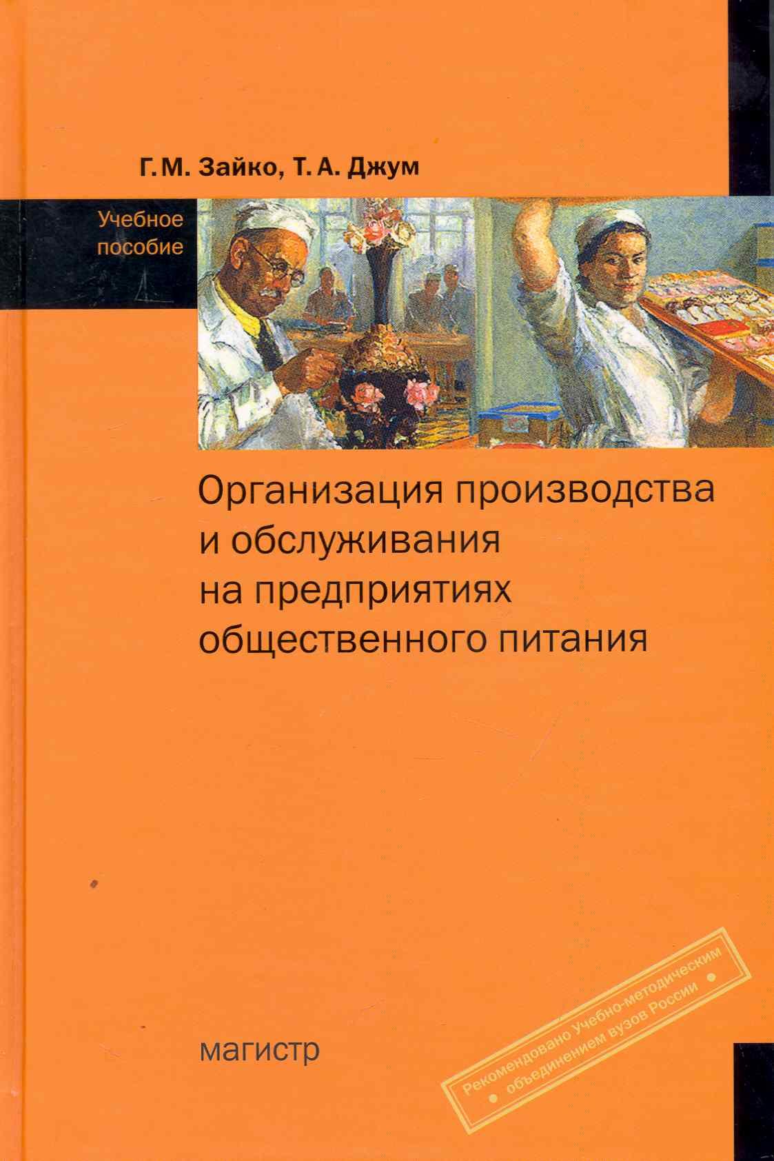 Организация производства и обслуживания на предприятиях общественного питания: Учебное пособие
Организация производства и обслуживания на предприятиях общественного питания: Учебное пособие