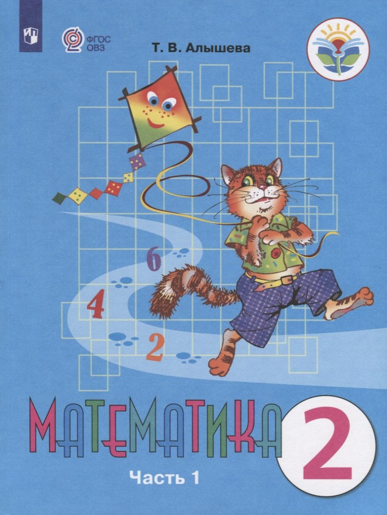 Математика. 2 класс. Учебник для общеобразовательных организаций, реализующих адаптированные основные общеобразовательные программы. В двух частях. Часть 1
Математика. 2 класс. Учебник для общеобразовательных организаций, реализующих адаптированные основные общеобразовательные программы. В двух частях. Часть 1