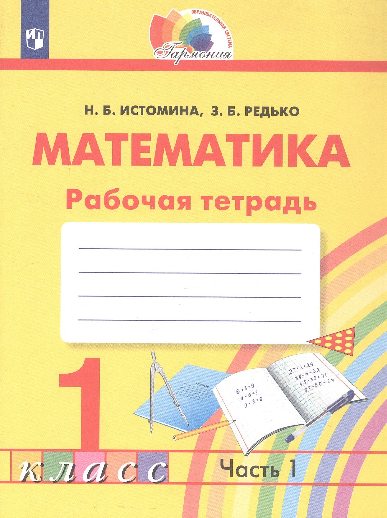 Математика. Рабочая тетрадь. 1 класс. В двух частях. Часть 1
Математика. Рабочая тетрадь. 1 класс. В двух частях. Часть 1