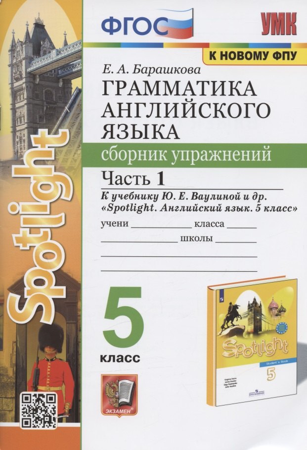 Грамматика английского языка. 5 класс. Сборник упражнений. Часть 1. К учебнику Ю.Е. Ваулиной и др. "Spotlight. Английский язык. 5 класс" (М.: Express Publishing: Просвещение)
Грамматика английского языка. 5 класс. Сборник упражнений. Часть 1. К учебнику Ю.Е. Ваулиной и др. "Spotlight. Английский язык. 5 класс" (М.: Express Publishing: Просвещение)
