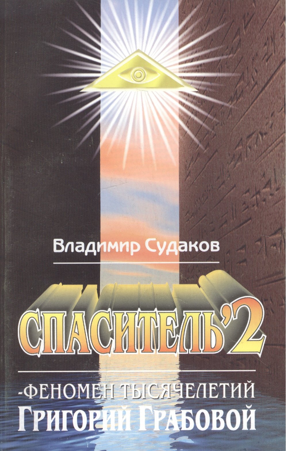 Спаситель 2. Феномен тысячелетий Григорий Грабовой. Теория и практика реального гуманизма
Спаситель 2. Феномен тысячелетий Григорий Грабовой. Теория и практика реального гуманизма