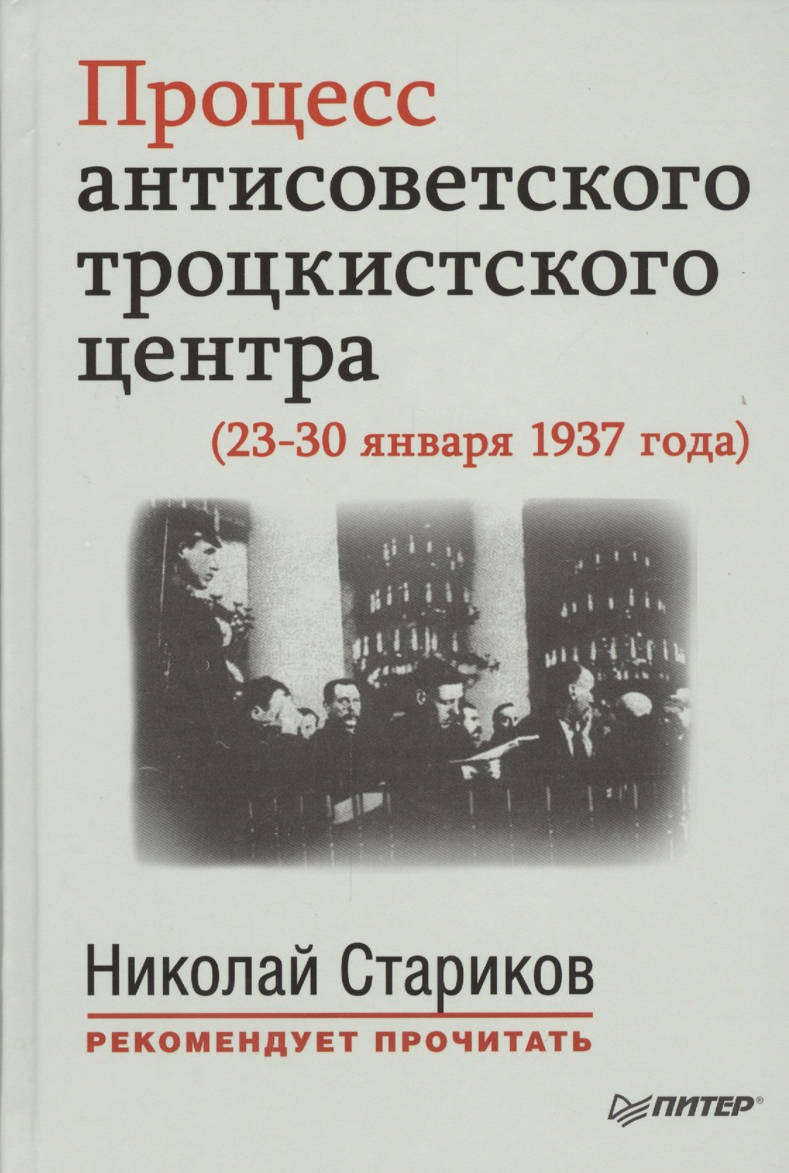 Процесс антисоветского троцкистского центра (23-30 января 1937 года). С предисловием Николая Старикова
Процесс антисоветского троцкистского центра (23-30 января 1937 года). С предисловием Николая Старикова