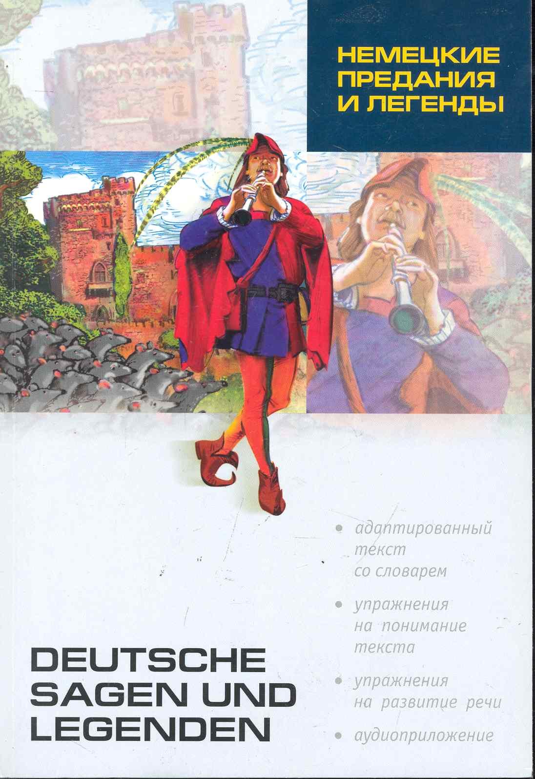 Немецкие предания и легенды: Книга для чтения на немецком языке / (2 изд). (мягк) (Lecture avec exercices). Подгорная Л. (Каро)
Немецкие предания и легенды: Книга для чтения на немецком языке / (2 изд). (мягк) (Lecture avec exercices). Подгорная Л. (Каро)