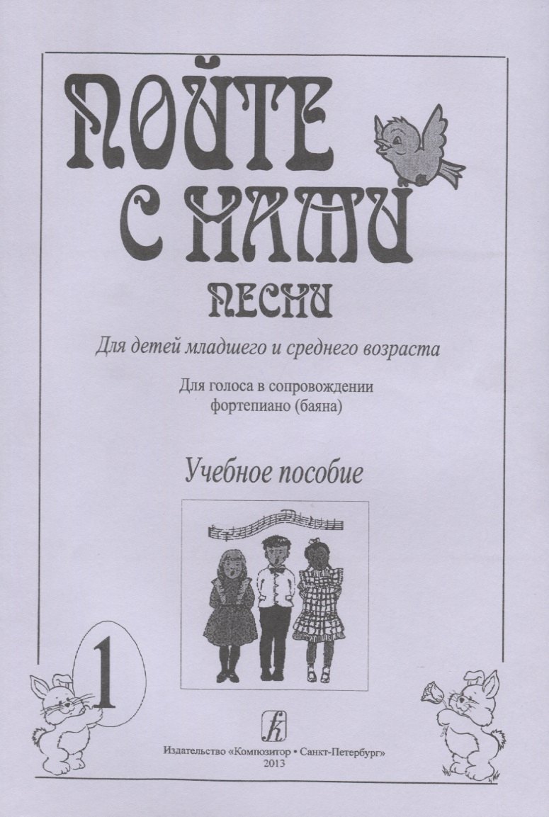 Пойте с нами. Песни для детей мл. и ср. возраста. Для голоса в сопр. ф-но (баяна). Учебное пособие.
Пойте с нами. Песни для детей мл. и ср. возраста. Для голоса в сопр. ф-но (баяна). Учебное пособие.