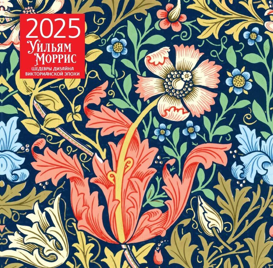 Календарь 2025г 300*300 "Уильям Моррис. Шедевры дизайна викторианской эпохи" настенный, на скрепке
Календарь 2025г 300*300 "Уильям Моррис. Шедевры дизайна викторианской эпохи" настенный, на скрепке