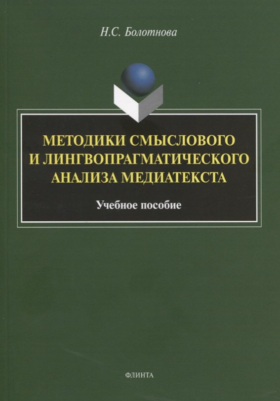 Методики смыслового и лингвопрагматического анализа медиатекста. Учебное пособие
Методики смыслового и лингвопрагматического анализа медиатекста. Учебное пособие